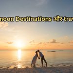 Post-Wedding Bliss: जानें भारत में घूमने लायक Honeymoon Destinations और कुछ टिप्स