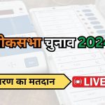Lok Sabha Elections 2024: 13 राज्यों की 88 सीटों पर वोटिंग
