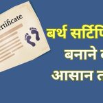 Easy way to make birth certificate online and offline