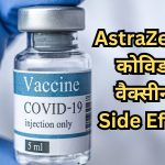 एस्ट्राजेनेका ने स्वीकारे COVID 19 वैक्सीन से होने वाले साइड इफेक्ट्स, खतरे से बाहर पुराने टीकाधारी