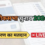 Lok Sabha Elections 2024: मतदान संपन्न होने पर किया गया EVM मशीनों को सील, जानें 21 राज्यों का हाल