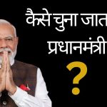 भारत का प्रधानमंत्री कैसे चुना जाता है? जानें आसान शब्दों में