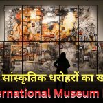 क्यों मनाया जाता है International Museum Day, जानें इसका इतिहास और महत्व