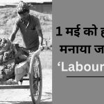 Labour Day 2024: क्यों मनाया जाता है मजदूर दिवस, जानें इसका इतिहास