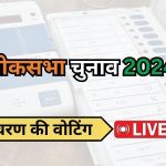 Lok Sabha Election 2024: भारत के 8 राज्यों की 57 सीटों पर वोटिंग, पश्चिम बंगाल से हिंसा की खबरें